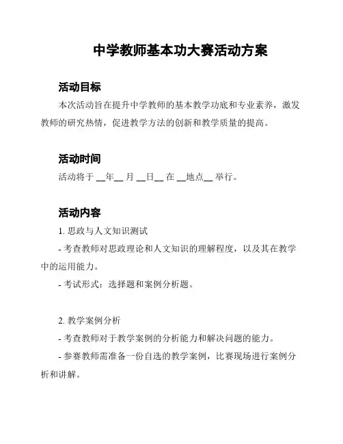 中学教师基本功大赛活动方案