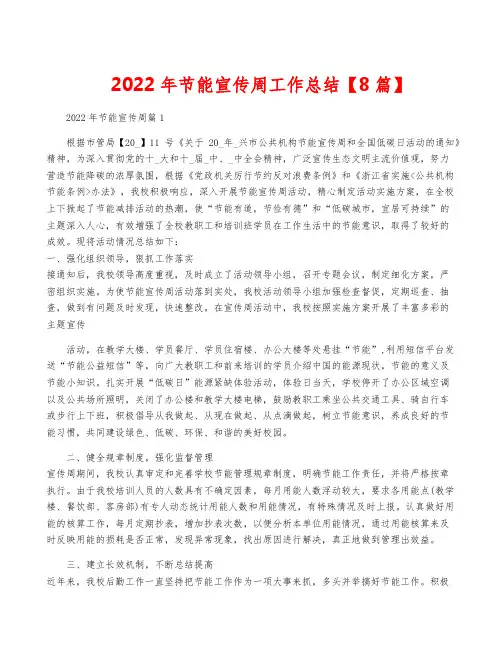 2022年节能宣传周工作总结【8篇】