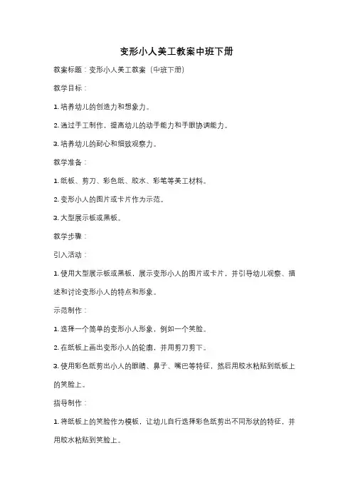 变形小人美工教案中班下册