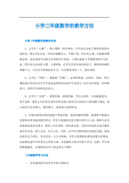 小学二年级数学的教学方法