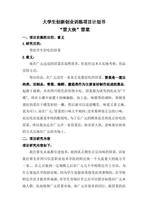 大学生创新创业训练项目计划书---“冒大侠”冒菜