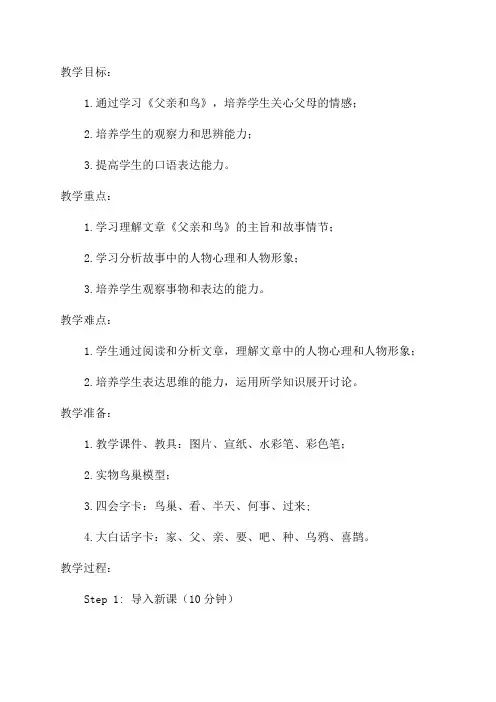 二年级语文《父亲和鸟》教学设计