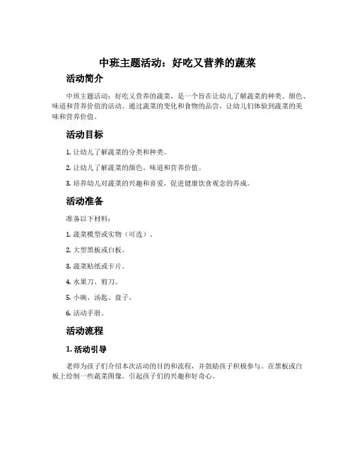 中班主题活动：好吃又营养的蔬菜