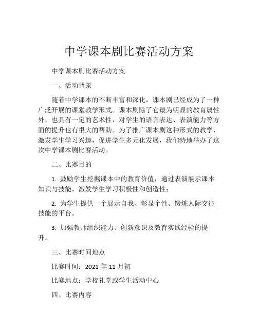 中学课本剧比赛活动方案