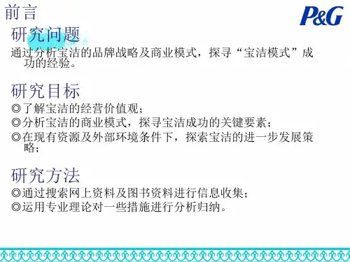 宝洁商业模式案例分析PPT课件02
