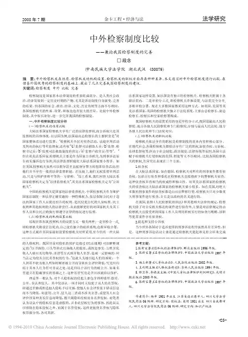 中外检察制度比较_兼论我国检察制度的完善