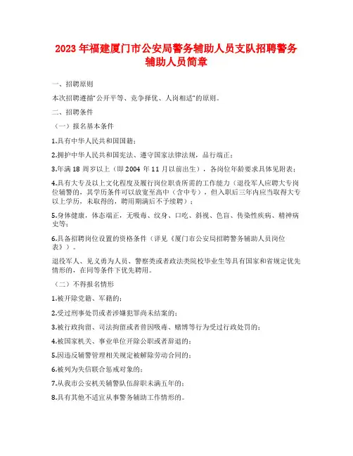 2023年福建厦门市公安局警务辅助人员支队招聘警务辅助人员简章