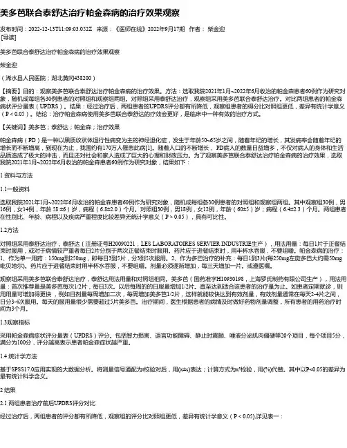 美多芭联合泰舒达治疗帕金森病的治疗效果观察