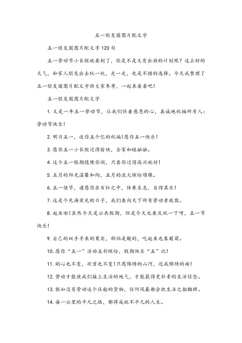 五一朋友圈图片配文字