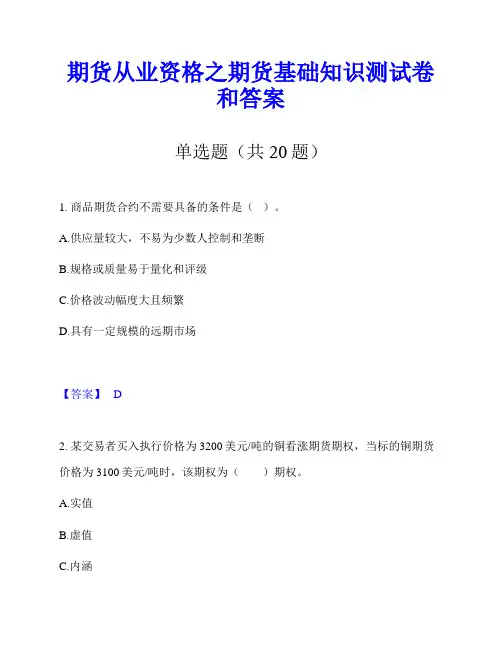 期货从业资格之期货基础知识测试卷和答案