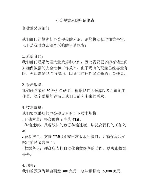 办公硬盘采购申请报告