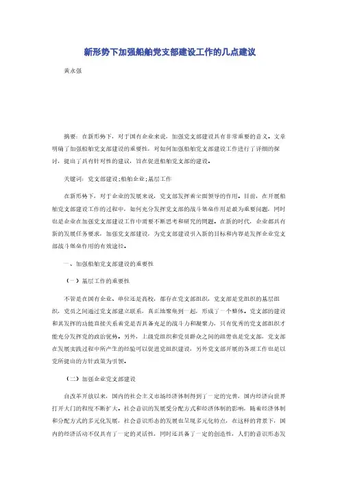 新形势下加强船舶党支部建设工作的几点建议