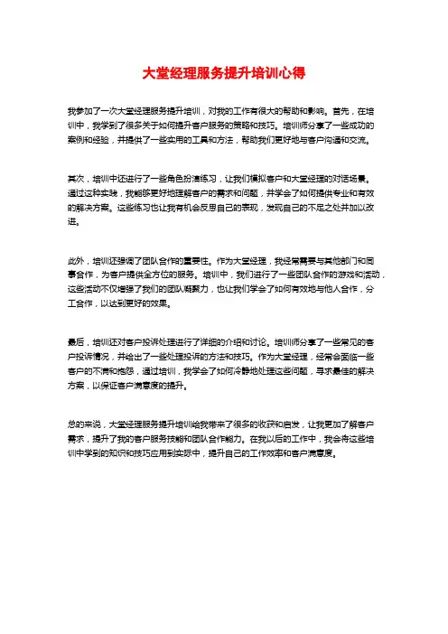大堂经理服务提升培训心得