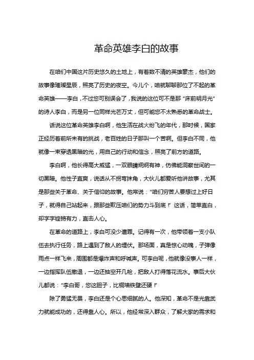革命英雄李白的故事