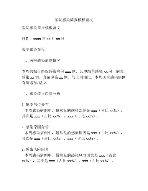 医院感染简报模板范文