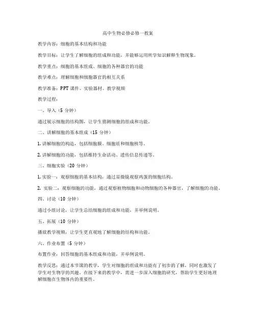 高中生物必修必修一教案