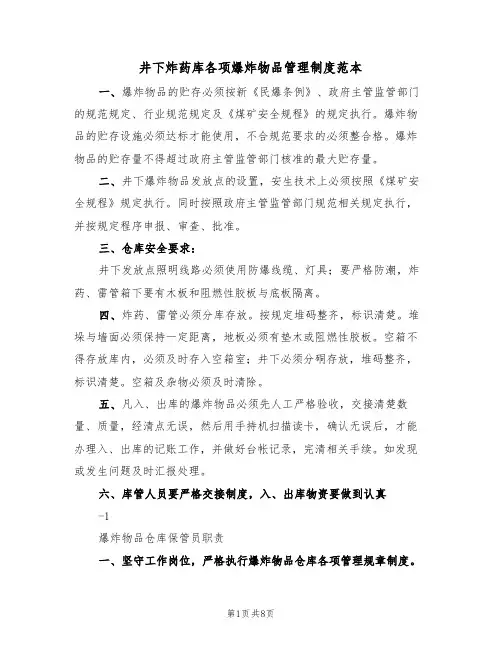 井下炸药库各项爆炸物品管理制度范本(2篇)
