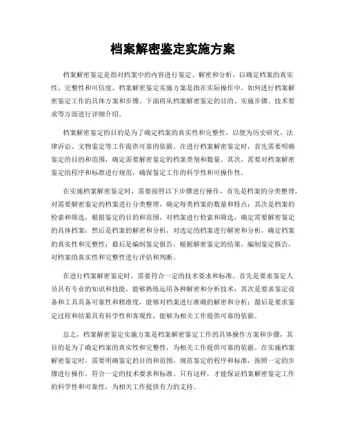 档案解密鉴定实施方案