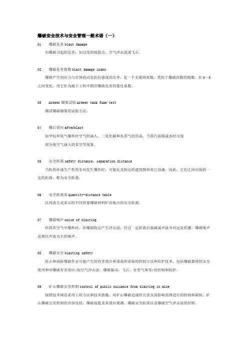 爆破安全技术与安全管理一般术语