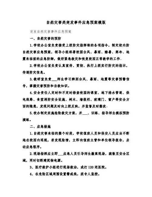 自然灾害类突发事件应急预案模版（3篇）