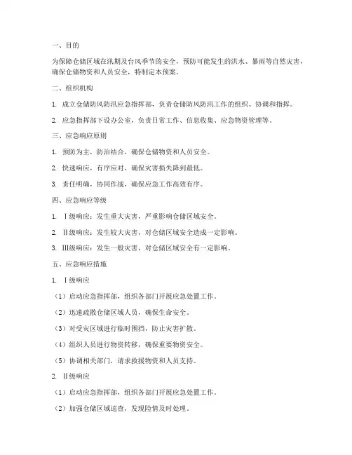 仓储防风防汛应急预案