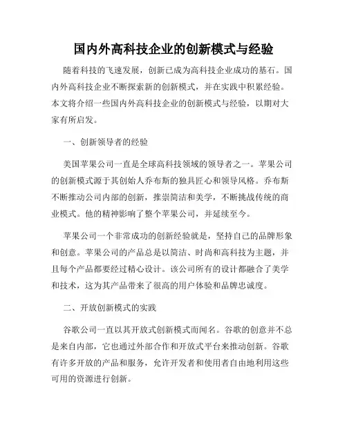 国内外高科技企业的创新模式与经验