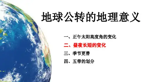 高中地理课件 公转意义—昼夜长短、四季、五带