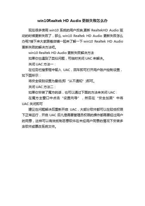 win10RealtekHDAudio更新失败怎么办