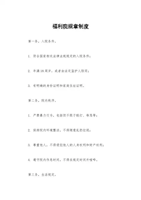 福利院规章制度