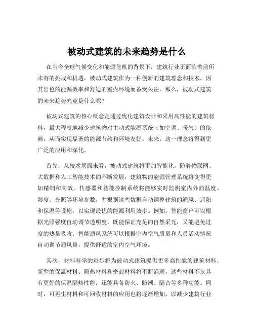 被动式建筑的未来趋势是什么
