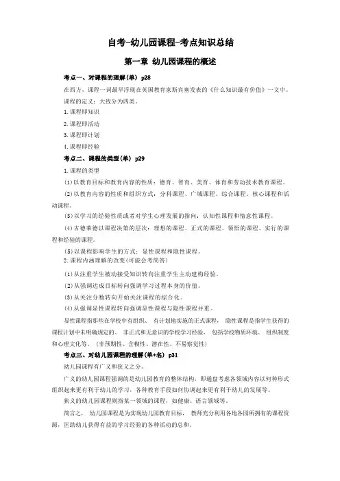 幼儿园课程重点知识(自考考点归纳)
