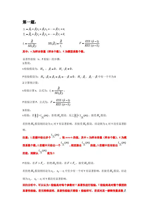 计量经济学计算题总结