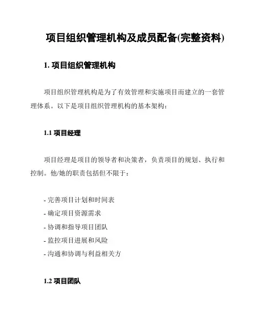 项目组织管理机构及成员配备(完整资料)