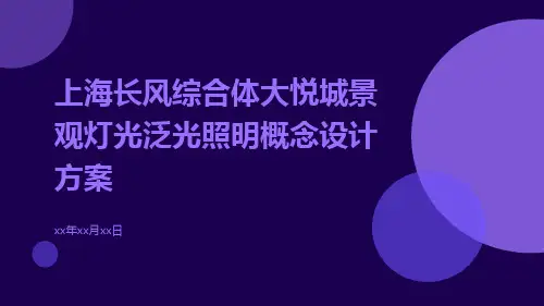 上海长风综合体大悦城景观灯光泛光照明概念设计方案