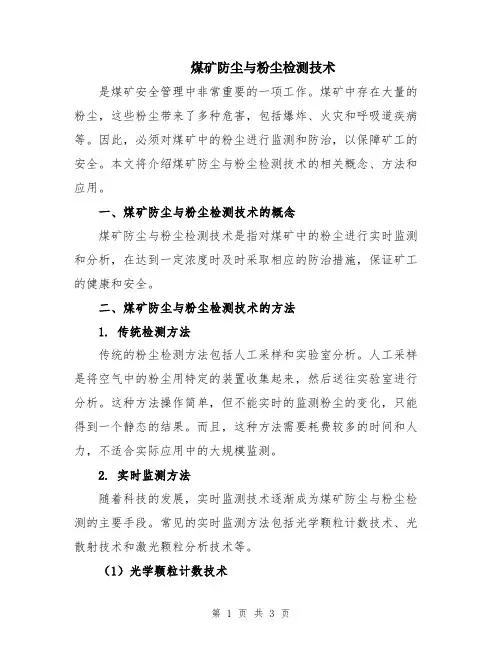 煤矿防尘与粉尘检测技术