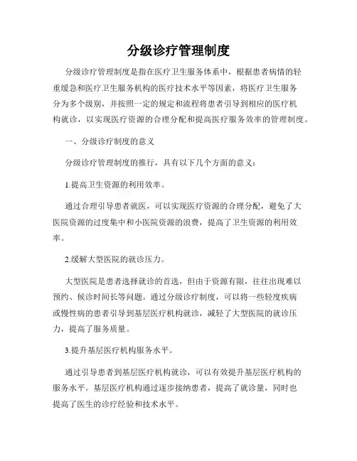 分级诊疗管理制度