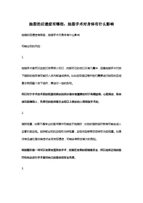 抽脂的后遗症有哪些,抽脂手术对身体有什么影响