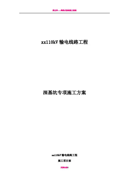 掏挖式基础深基坑专项施工方案2016新版