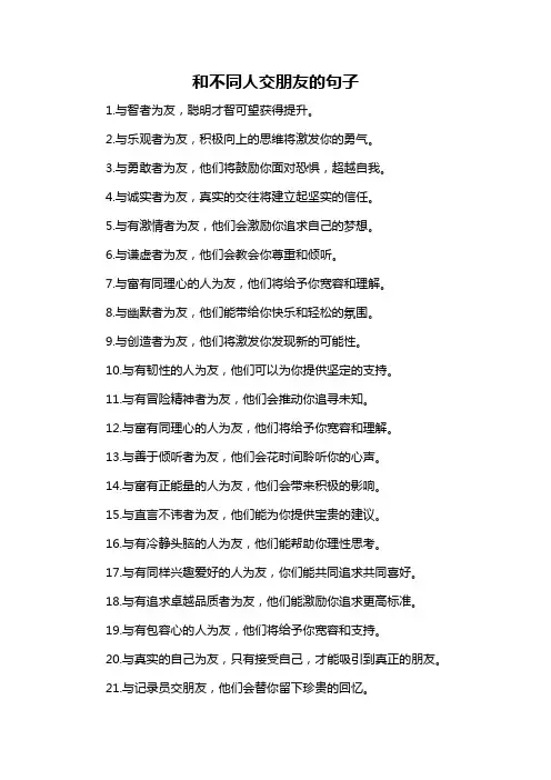 和不同人交朋友的句子