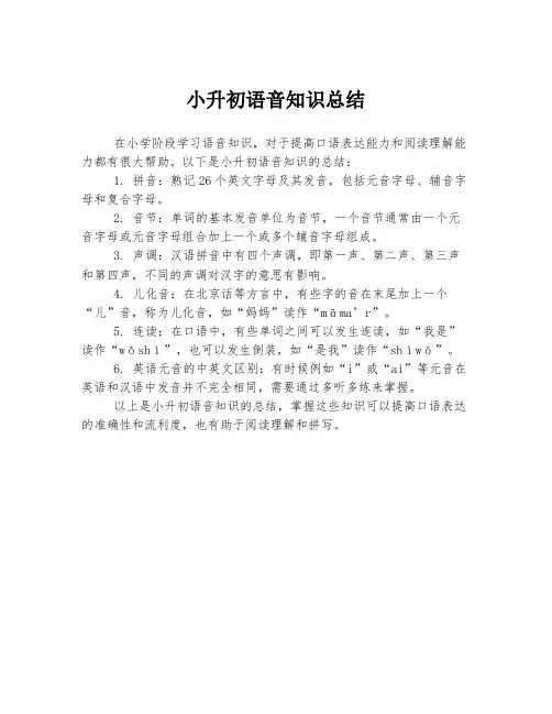 小升初语音知识总结