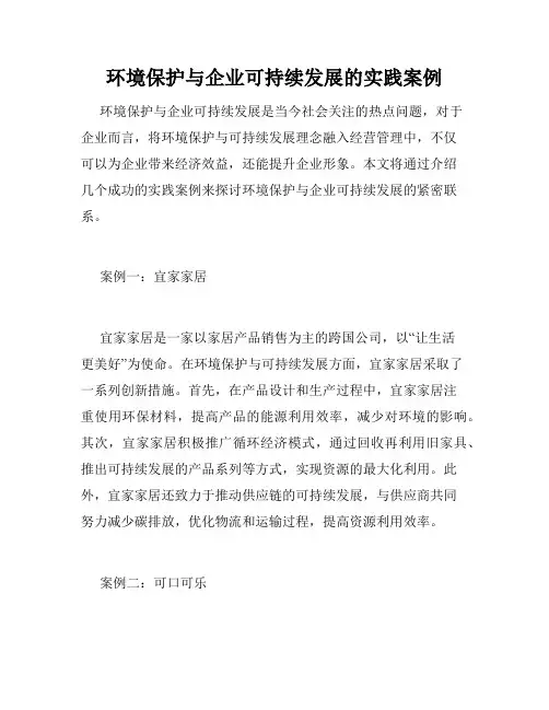 环境保护与企业可持续发展的实践案例