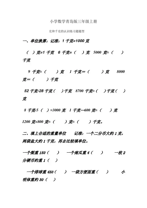 小学数学青岛版三年级上册质量单位克和千克的认识练习题