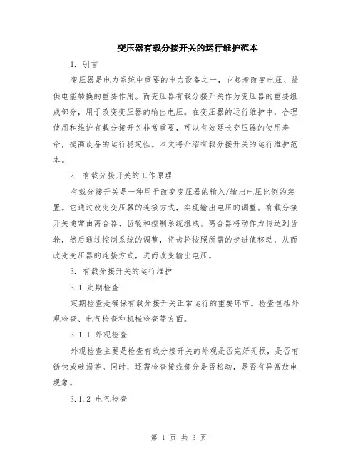 变压器有载分接开关的运行维护范本