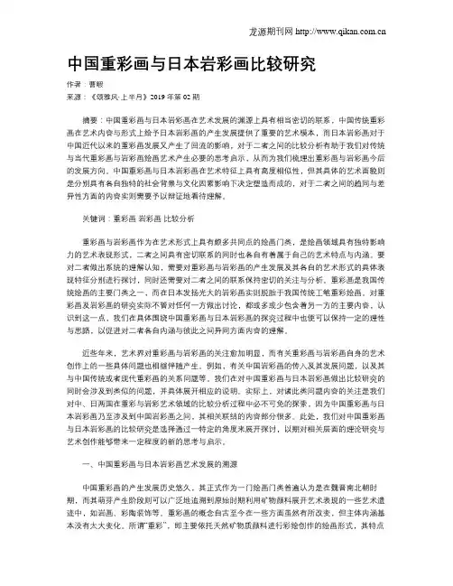 中国重彩画与日本岩彩画比较研究