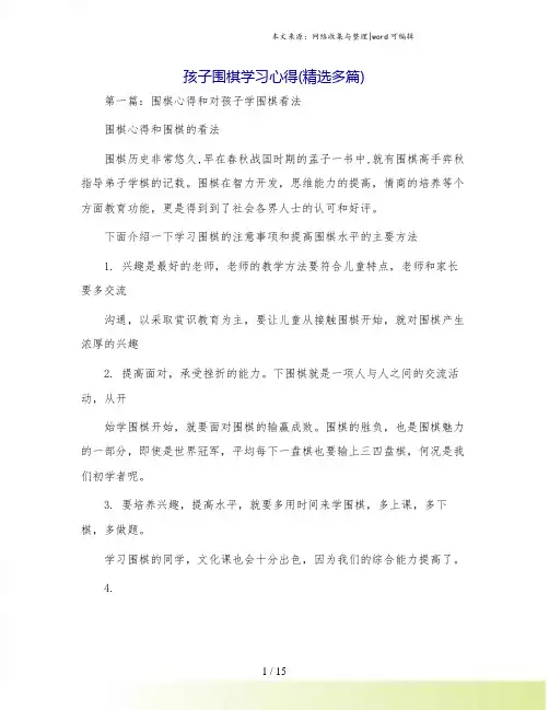 孩子围棋学习心得(精选多篇)