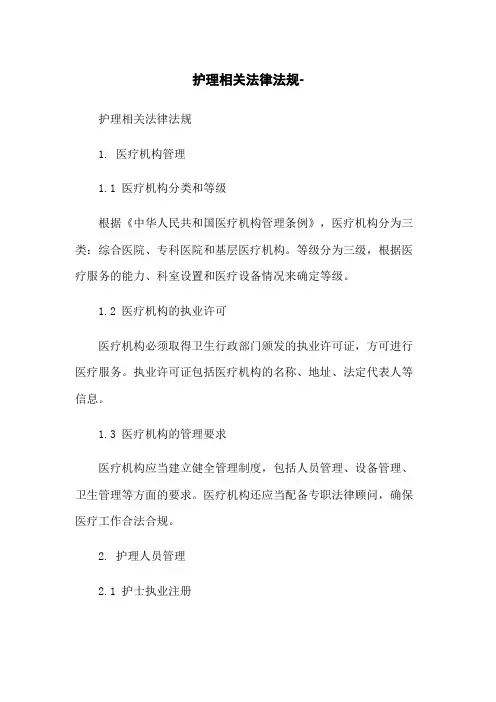 护理相关法律法规-