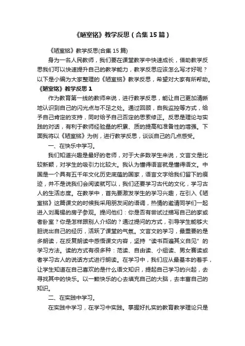 《陋室铭》教学反思（合集15篇）