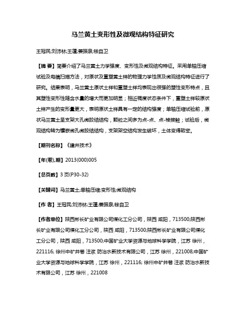 马兰黄土变形性及微观结构特征研究