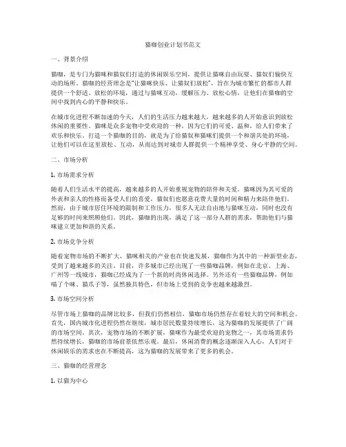 猫咖创业计划书范文