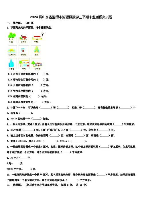 2024届山东省淄博市沂源县数学三下期末监测模拟试题含解析